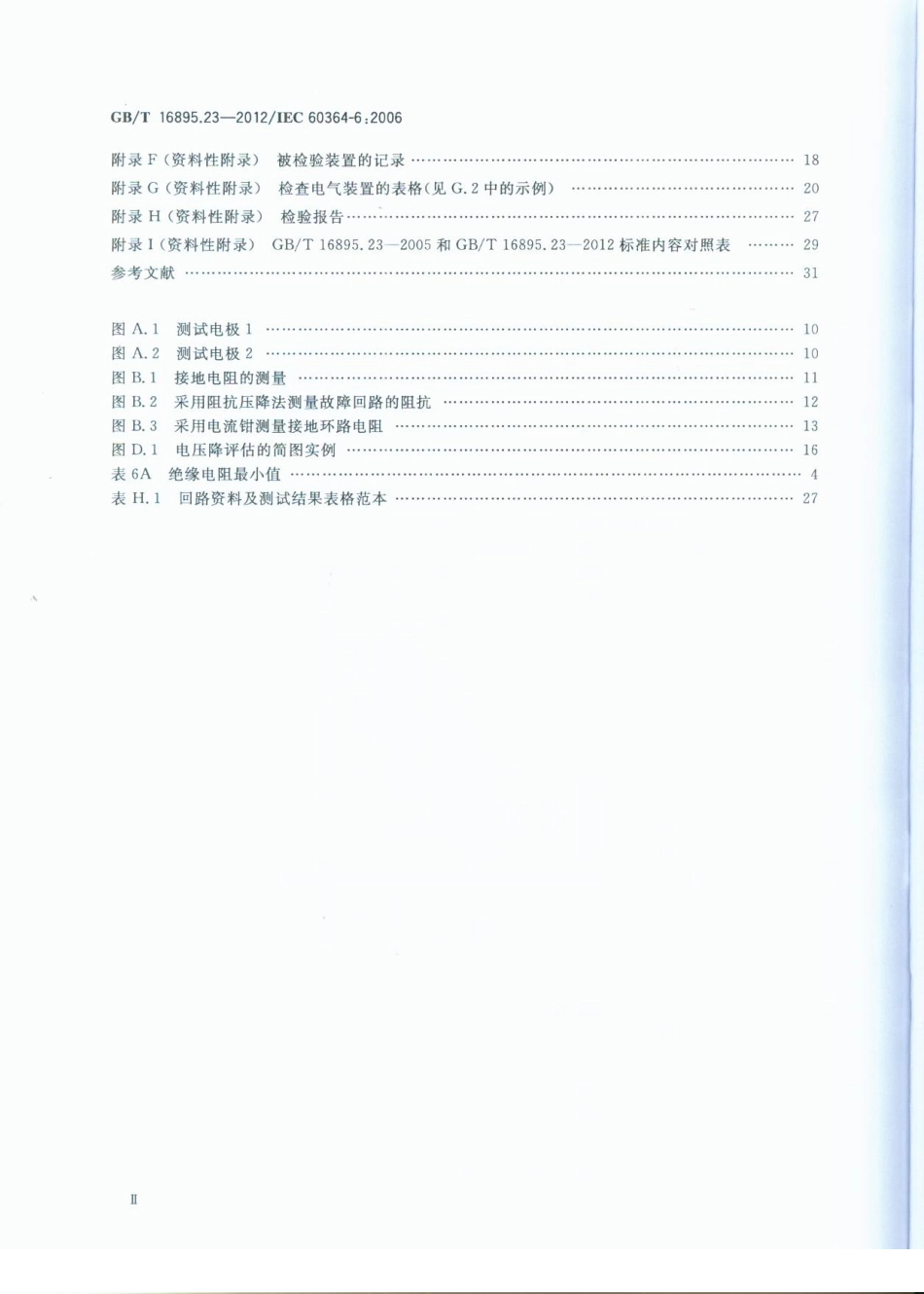 GBT 16895.23-2012 低压电气装置 第6部分：检验.pdf_第3页