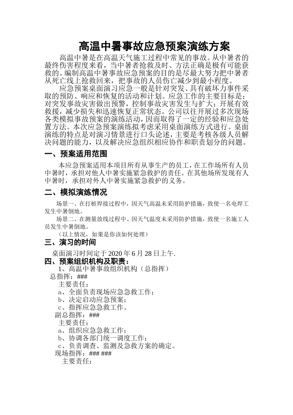 24.中暑应急预案演练方案.doc_第1页