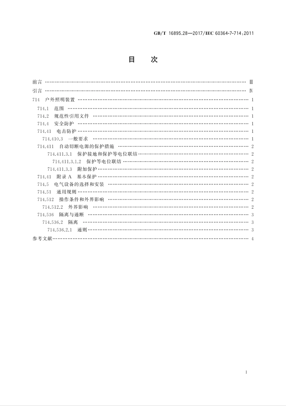 GBT 16895.28-2017 低压电气装置 第7-714部分：特殊装置或场所的要求户外照明装置.pdf_第3页