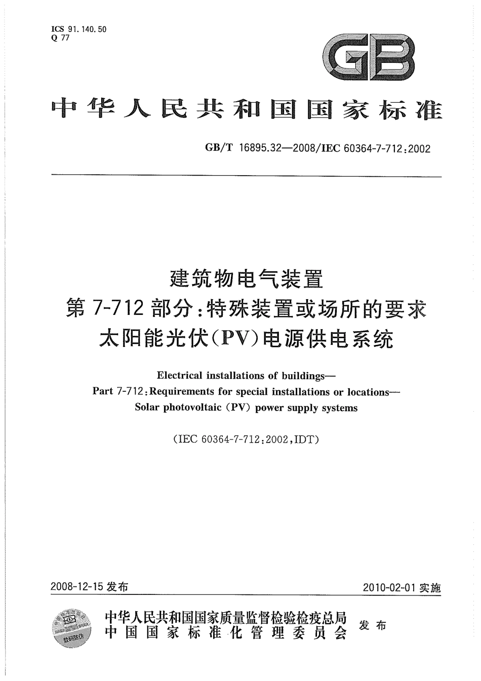 GBT 16895.32-2008 建筑物电气装置 第7-712部分：特殊装置或场所的要求 太阳能光伏(PV)电源供电系统.pdf_第1页