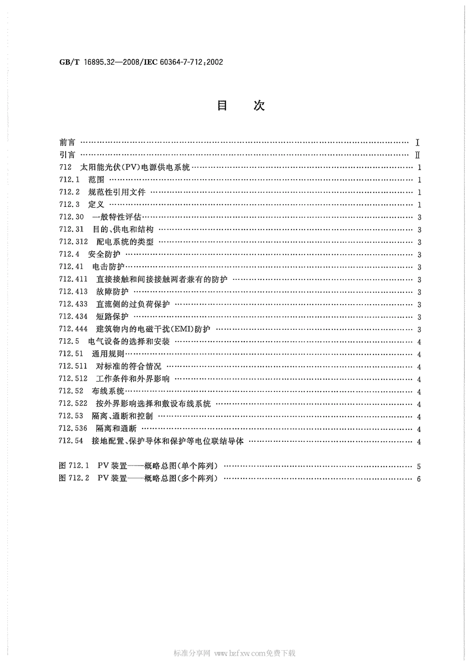 GBT 16895.32-2008 建筑物电气装置 第7-712部分：特殊装置或场所的要求 太阳能光伏(PV)电源供电系统.pdf_第2页