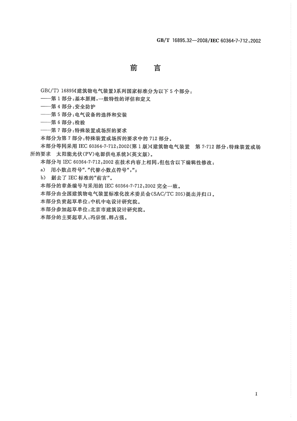 GBT 16895.32-2008 建筑物电气装置 第7-712部分：特殊装置或场所的要求 太阳能光伏(PV)电源供电系统.pdf_第3页