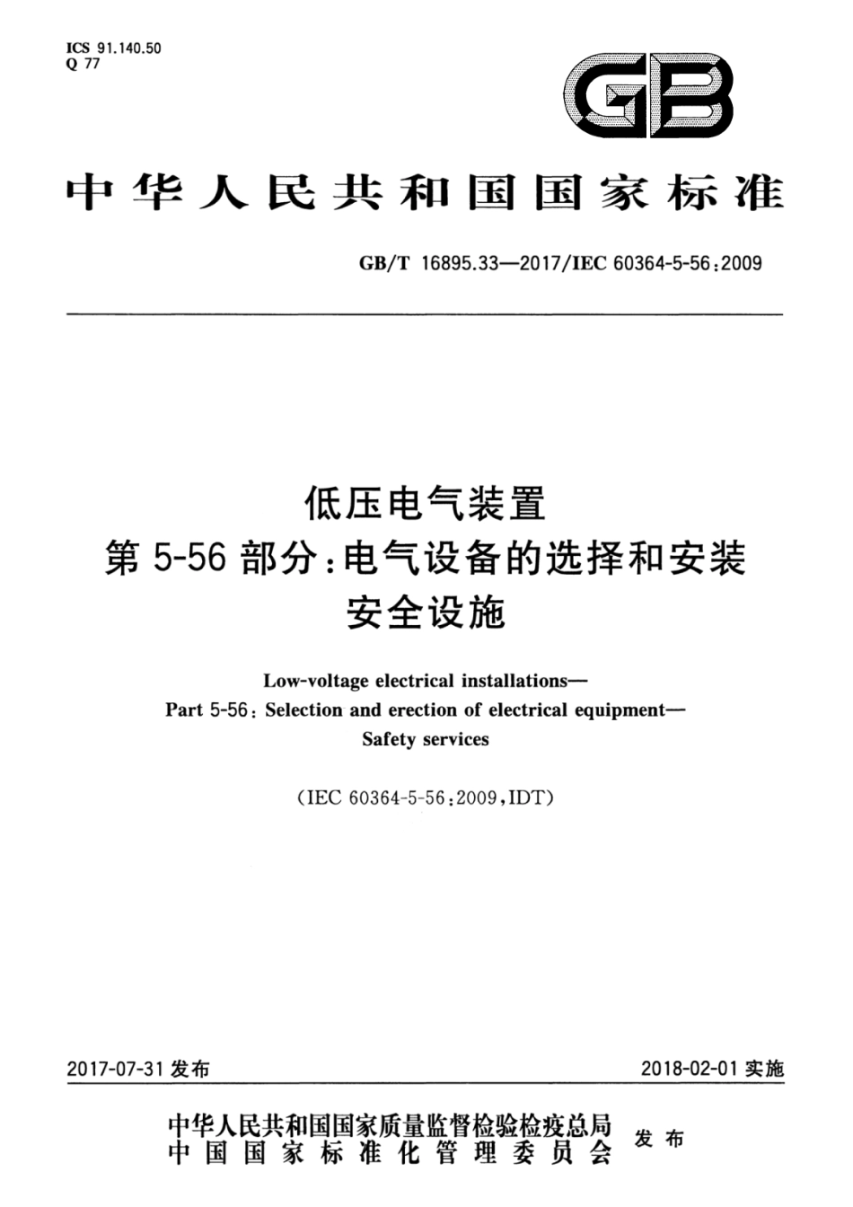 GBT 16895.33-2017  低压电气装置 第5-56部分：电气设备的安装和选择 安全设施.pdf_第1页