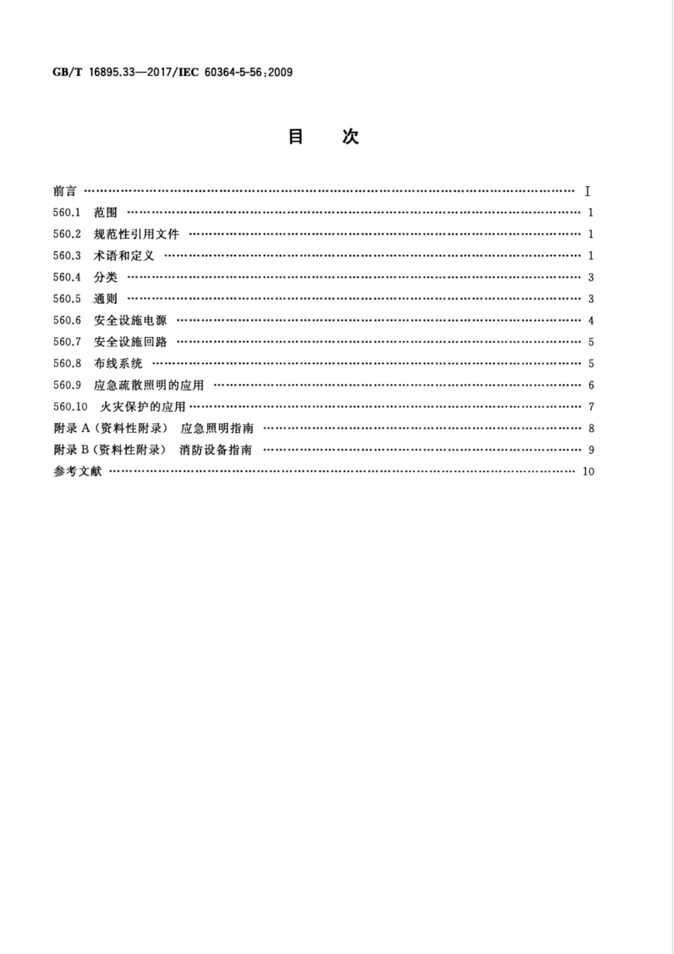 GBT 16895.33-2017  低压电气装置 第5-56部分：电气设备的安装和选择 安全设施.pdf_第2页