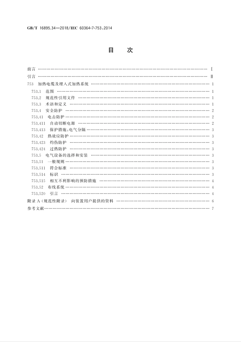 GBT 16895.34-2018 低压电气装置 第7-753部分：特殊装置或场所的要求 加热电缆及埋入式加热系统.pdf_第2页