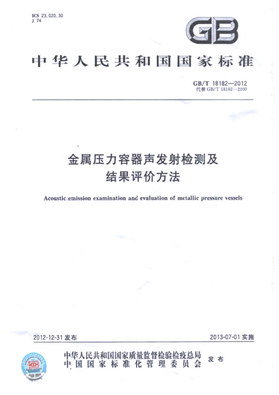 GBT 18182-2012 金属压力容器声发射检测及结果评价方法.pdf_第1页