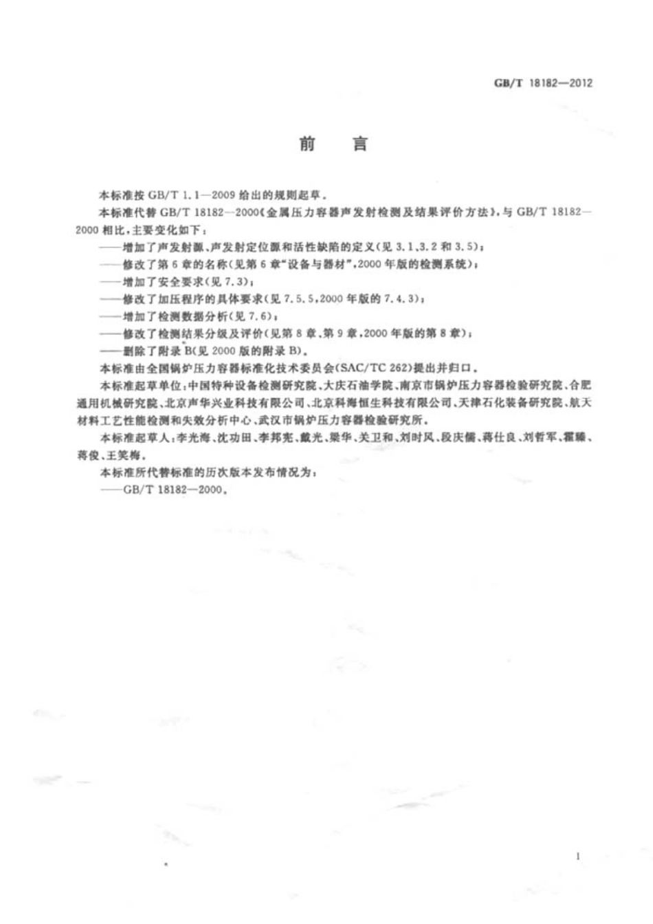 GBT 18182-2012 金属压力容器声发射检测及结果评价方法.pdf_第2页