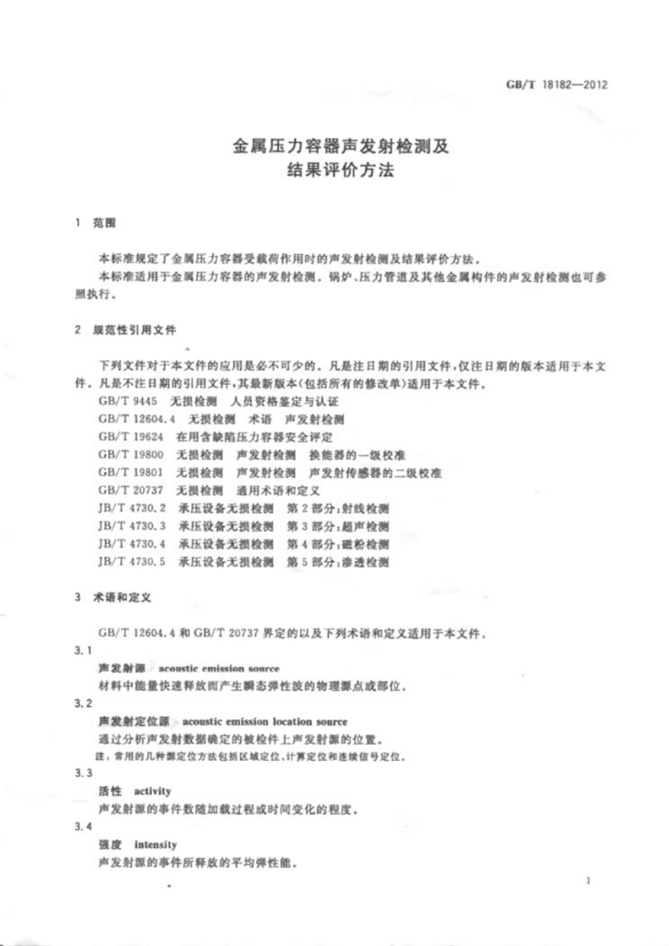 GBT 18182-2012 金属压力容器声发射检测及结果评价方法.pdf_第3页