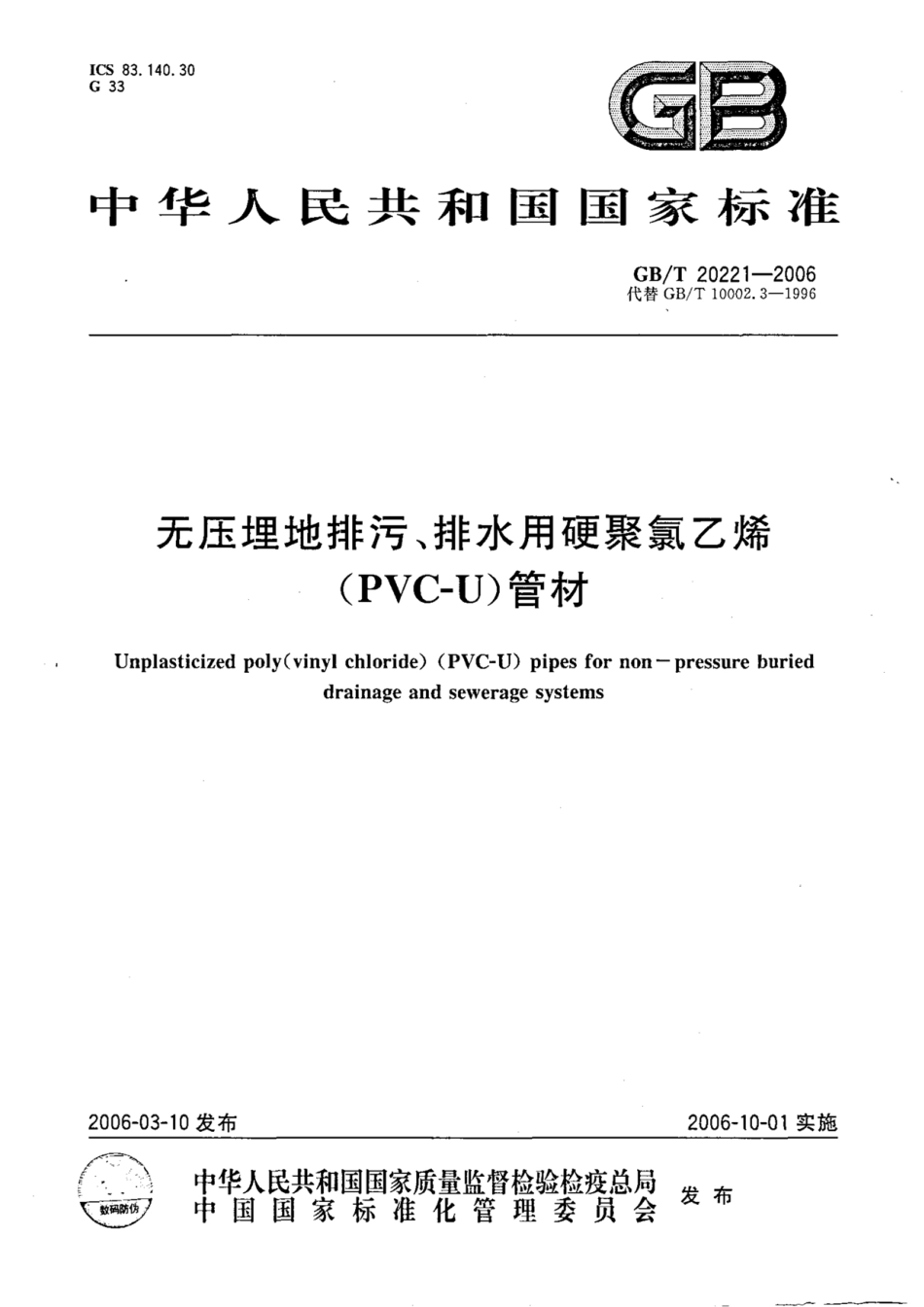 GBT 20221-2006 无压埋地排污、排水用硬聚氯乙烯（PVC-U）管材.pdf_第1页