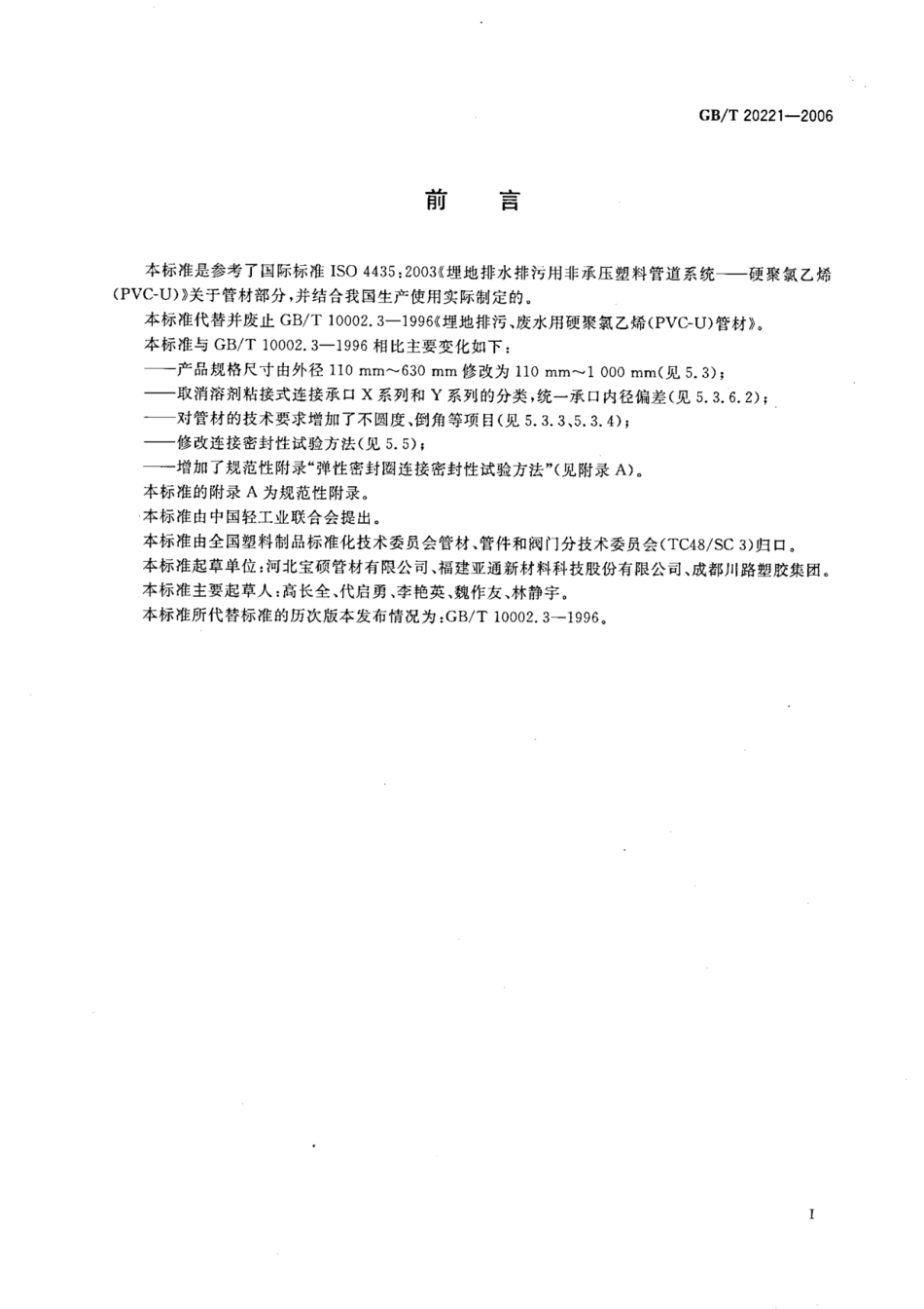 GBT 20221-2006 无压埋地排污、排水用硬聚氯乙烯（PVC-U）管材.pdf_第2页