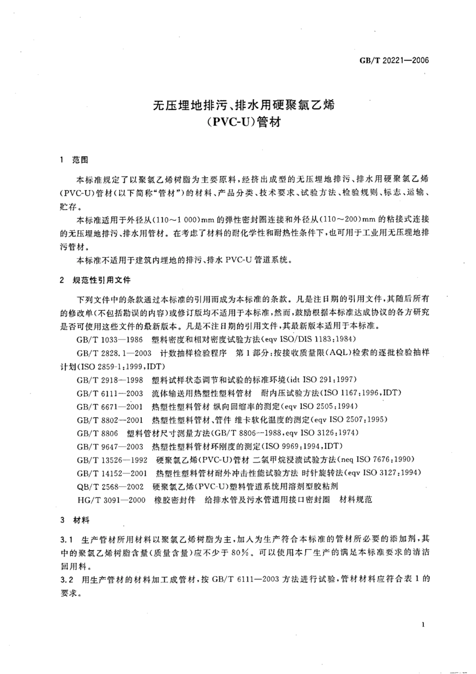 GBT 20221-2006 无压埋地排污、排水用硬聚氯乙烯（PVC-U）管材.pdf_第3页