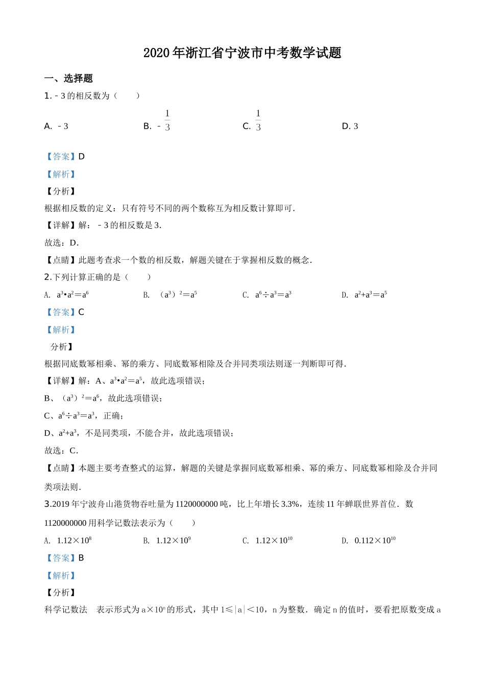 精品解析：2020年浙江省宁波市中考数学试题（解析版）.doc_第1页