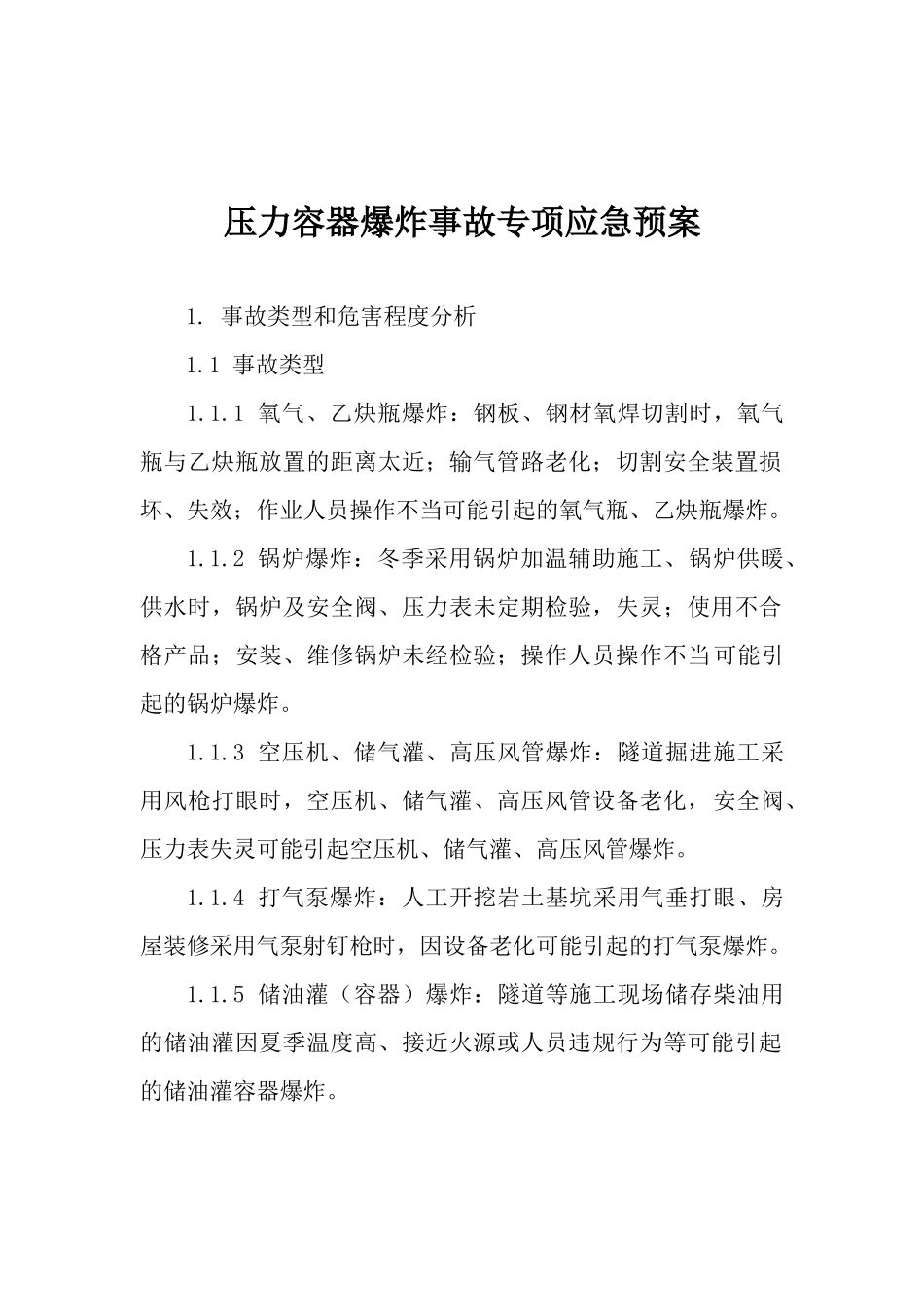 25.压力容器爆炸事故专项应急预案.docx_第1页