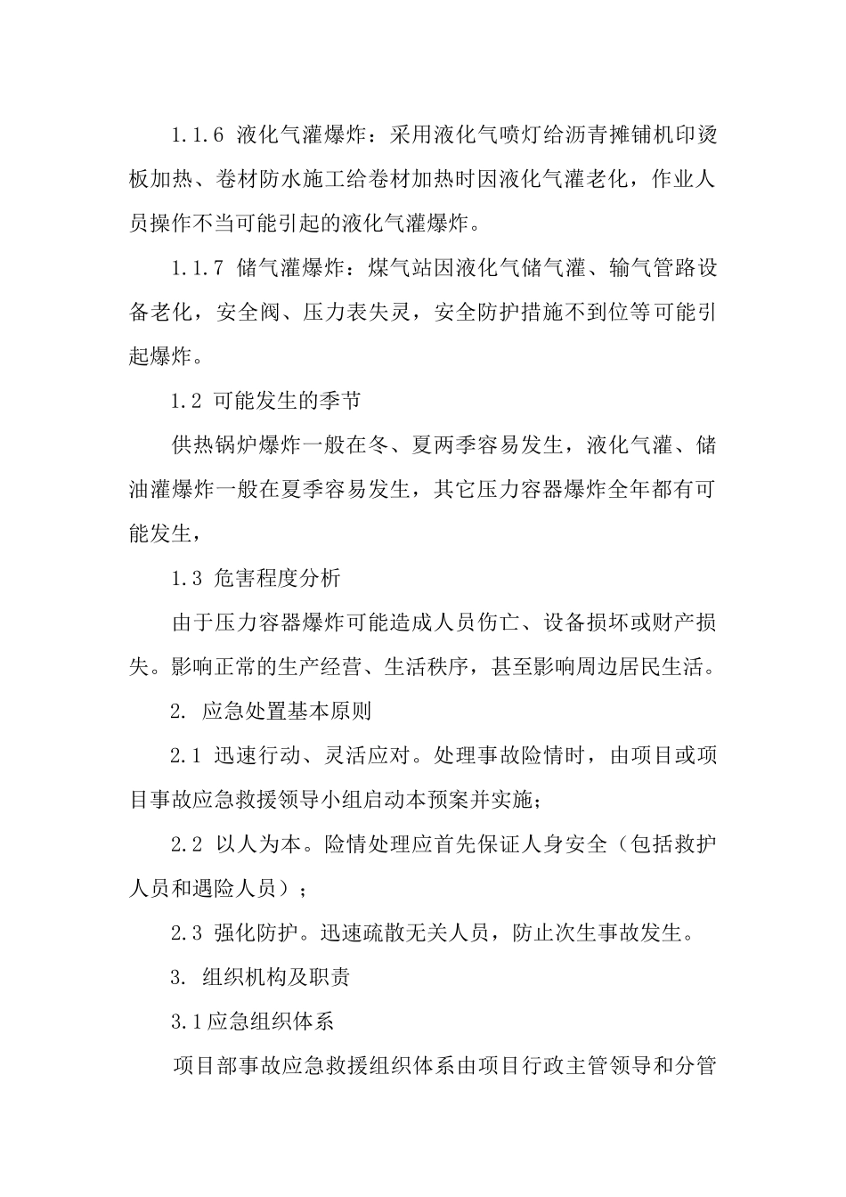 25.压力容器爆炸事故专项应急预案.docx_第2页