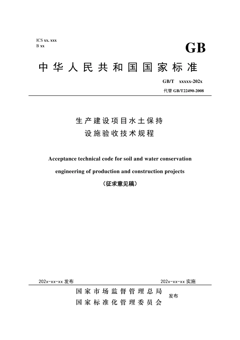 GBT 22490(代替GBT 22490-2008)生产建设项目水土保持设施验收技术规程.pdf_第1页