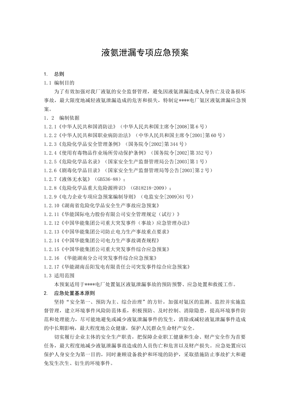 26.液氨泄漏专项应急预案.docx_第1页