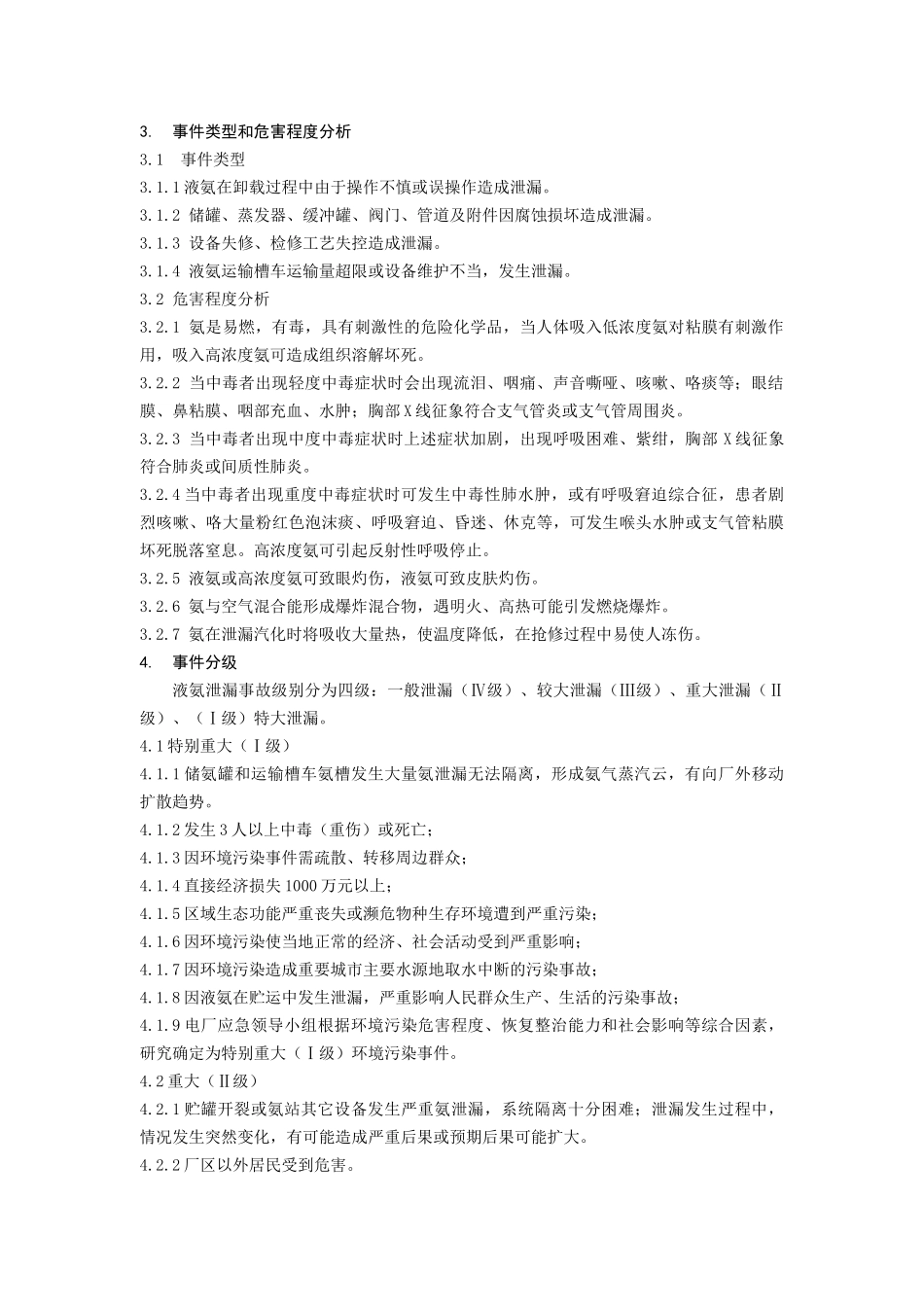 26.液氨泄漏专项应急预案.docx_第2页