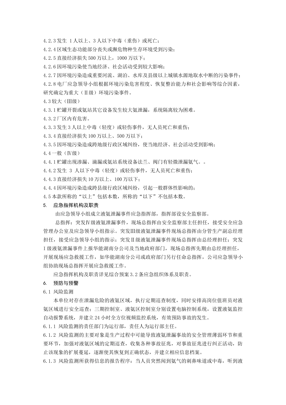 26.液氨泄漏专项应急预案.docx_第3页