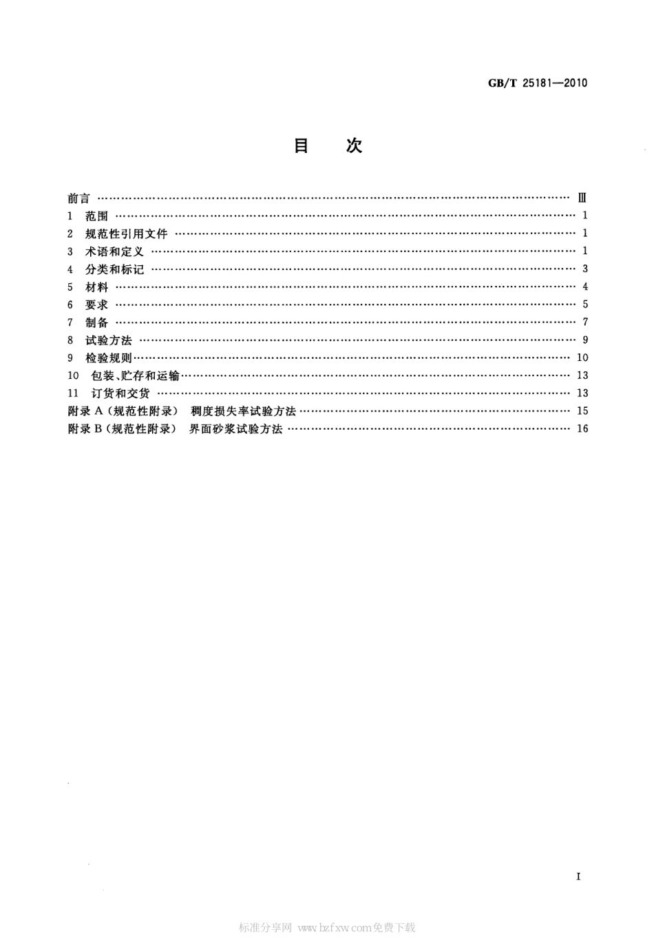 GBT 25181-2010 预拌砂浆.pdf_第2页