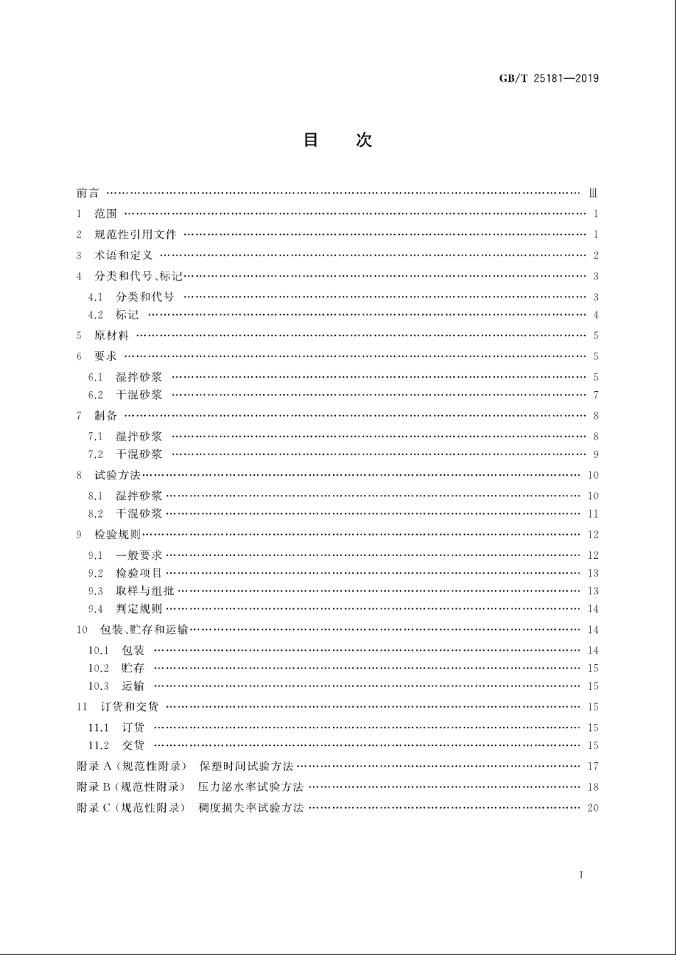 GBT 25181-2019 预拌砂浆.pdf_第3页