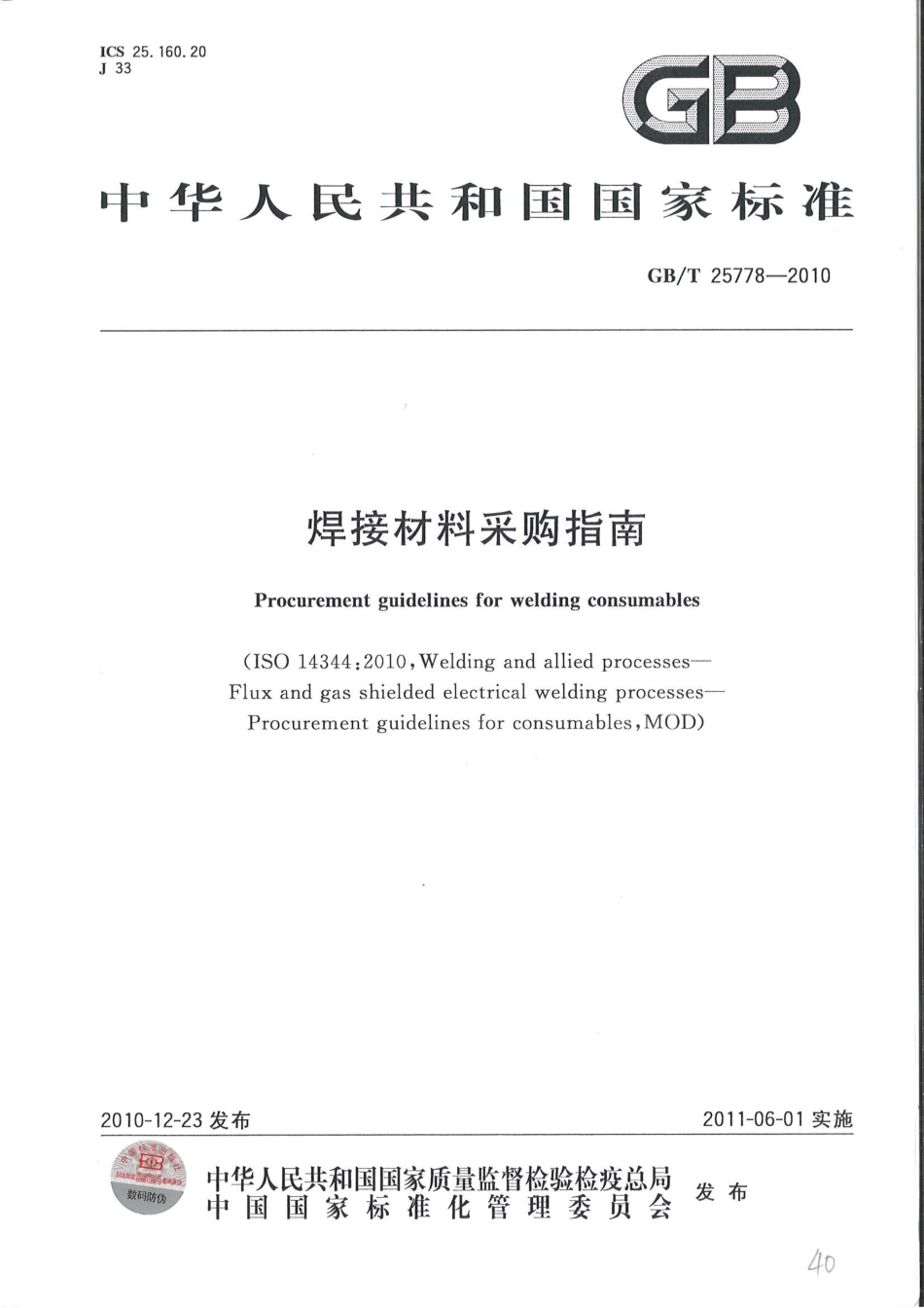 GBT 25778-2010 焊接材料采购指南.pdf_第1页