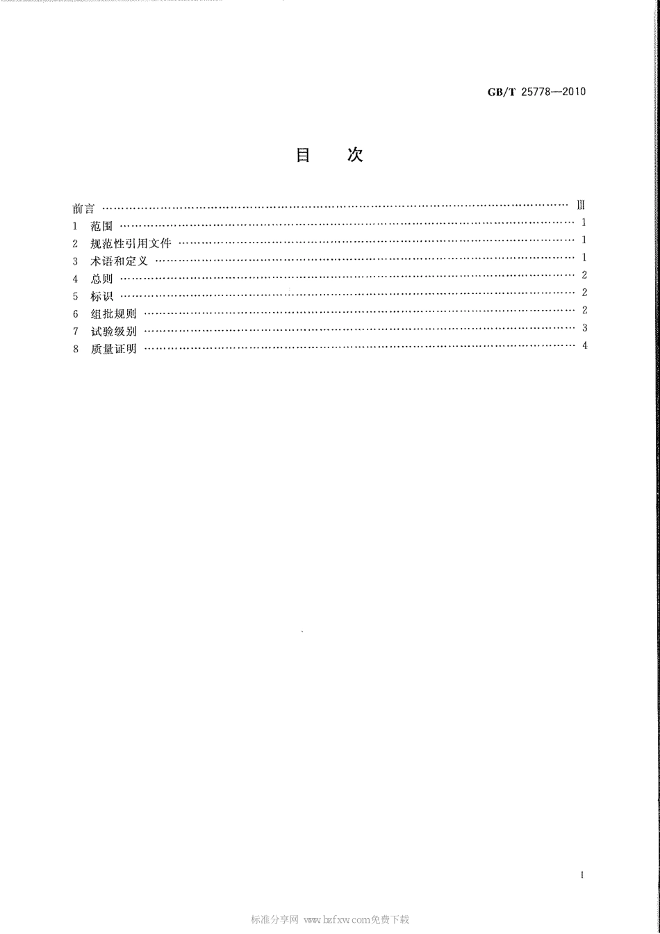 GBT 25778-2010 焊接材料采购指南.pdf_第2页