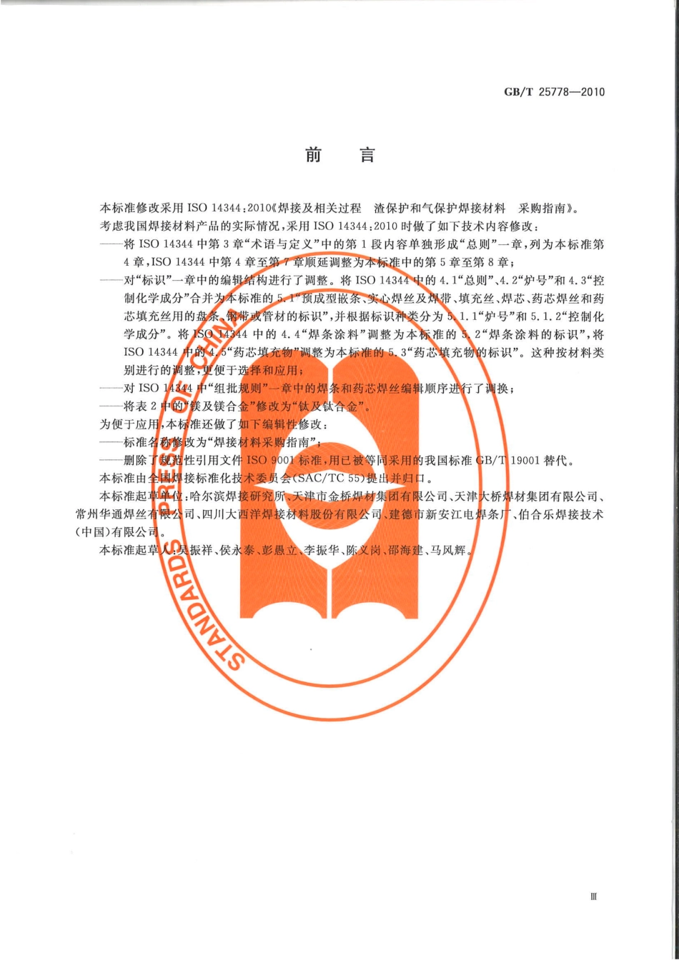 GBT 25778-2010 焊接材料采购指南.pdf_第3页