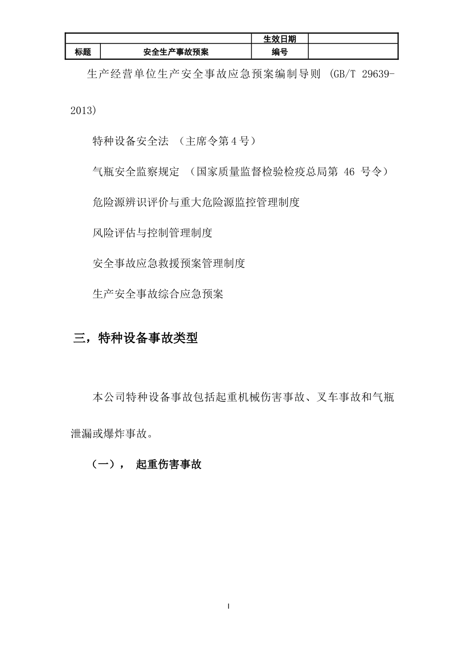 27 特种设备事故应急预案.docx_第3页