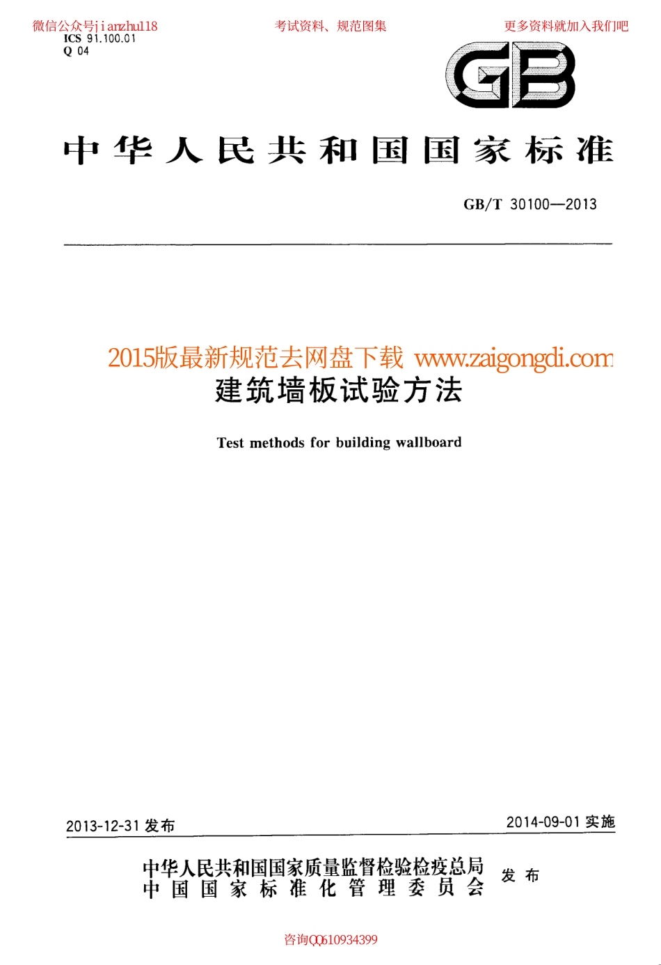 GBT 30100-2013 建筑墙板试验方法pv265.com.pdf_第1页