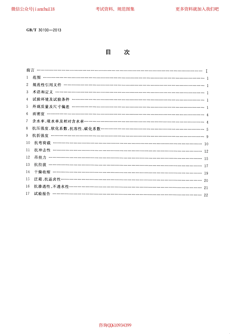 GBT 30100-2013 建筑墙板试验方法pv265.com.pdf_第2页