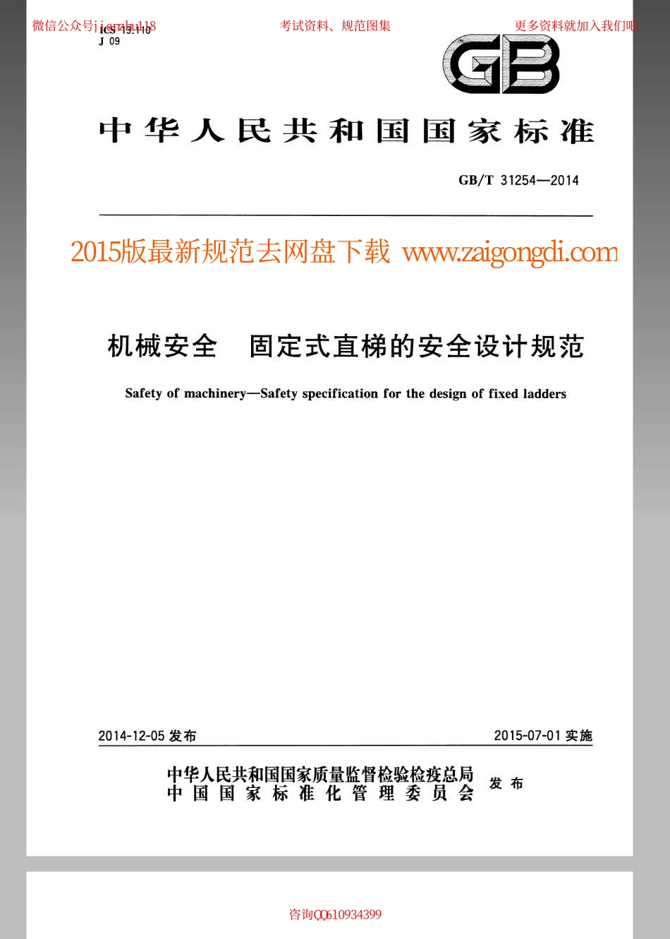 GBT 31254-2014 机械安全 固定式直梯的安全设计规范.pdf_第1页