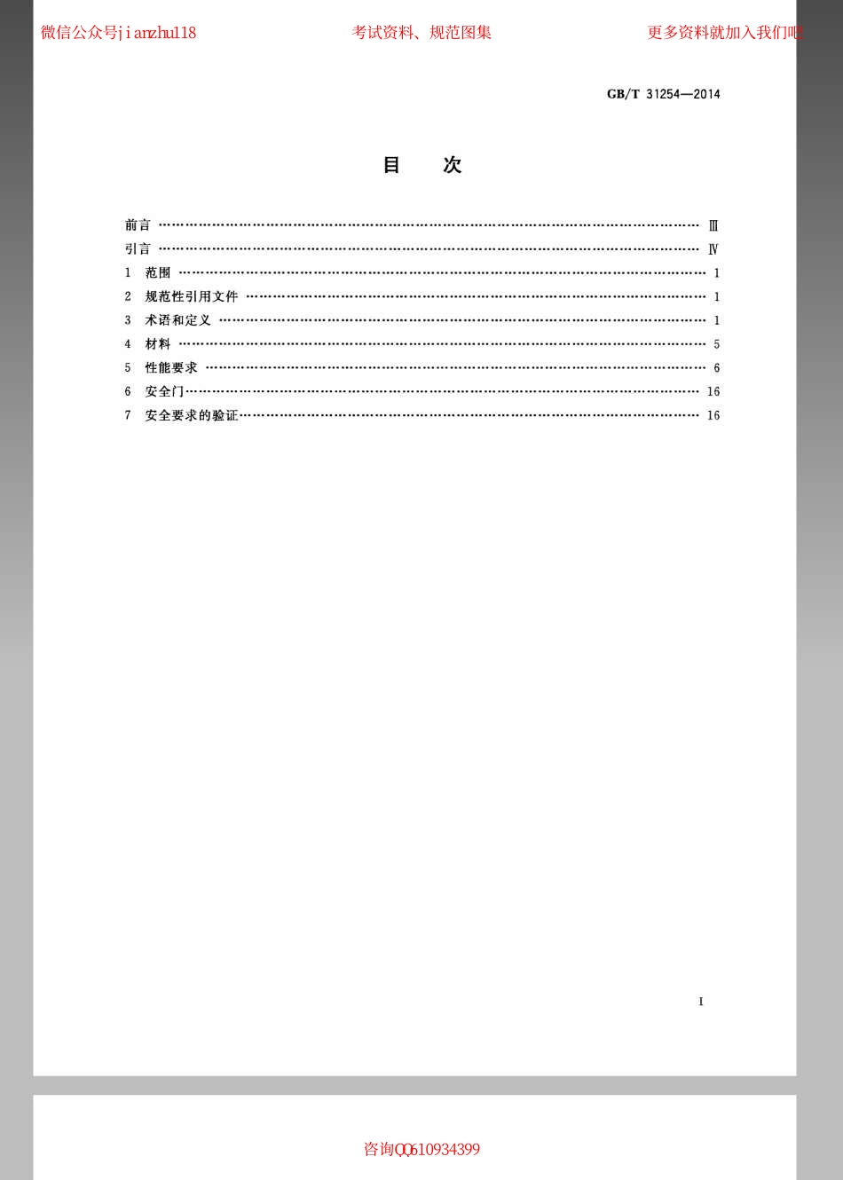 GBT 31254-2014 机械安全 固定式直梯的安全设计规范.pdf_第2页