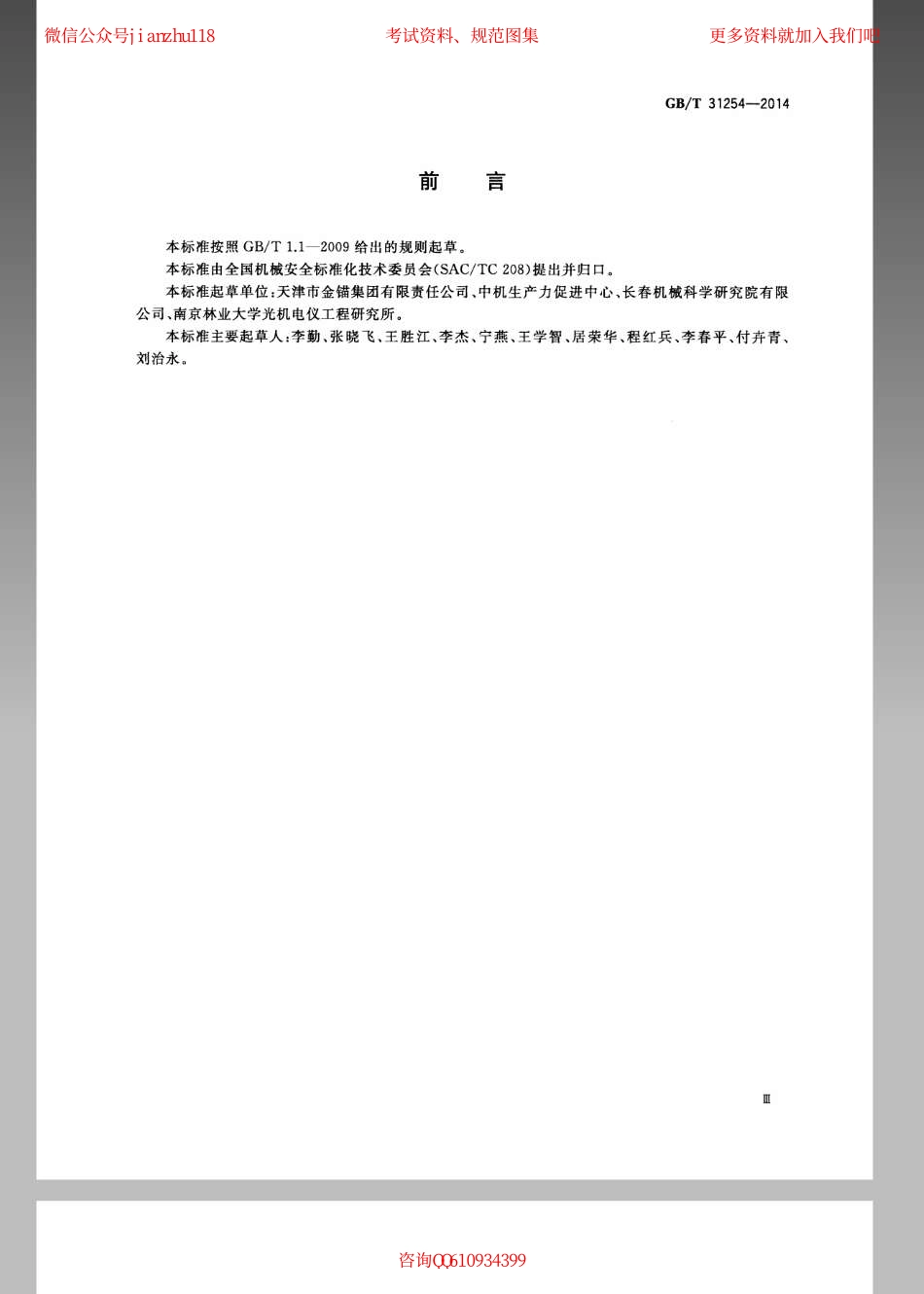 GBT 31254-2014 机械安全 固定式直梯的安全设计规范.pdf_第3页