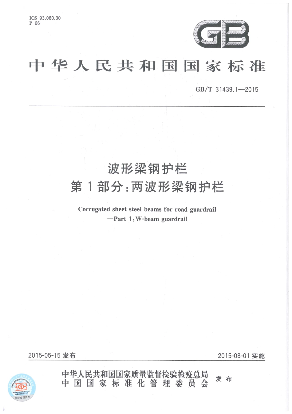 GBT 31439.1-2015 波形梁钢护栏 第1部分：两波形梁钢护栏.pdf_第1页