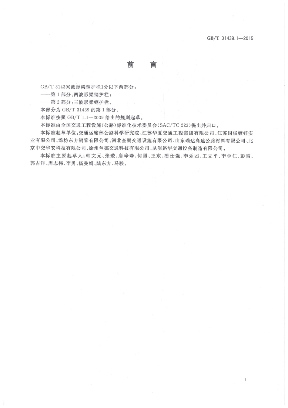 GBT 31439.1-2015 波形梁钢护栏 第1部分：两波形梁钢护栏.pdf_第3页