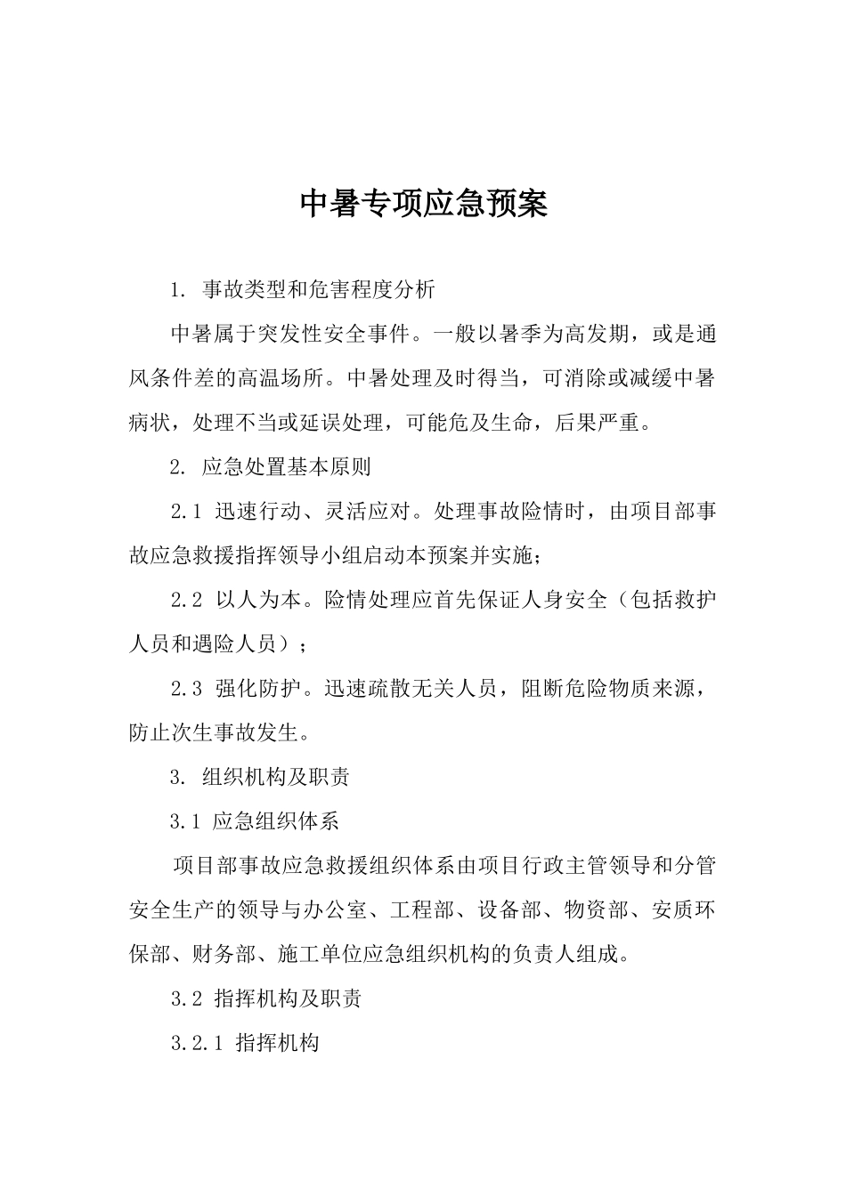 27.中暑专项应急预案.docx_第1页