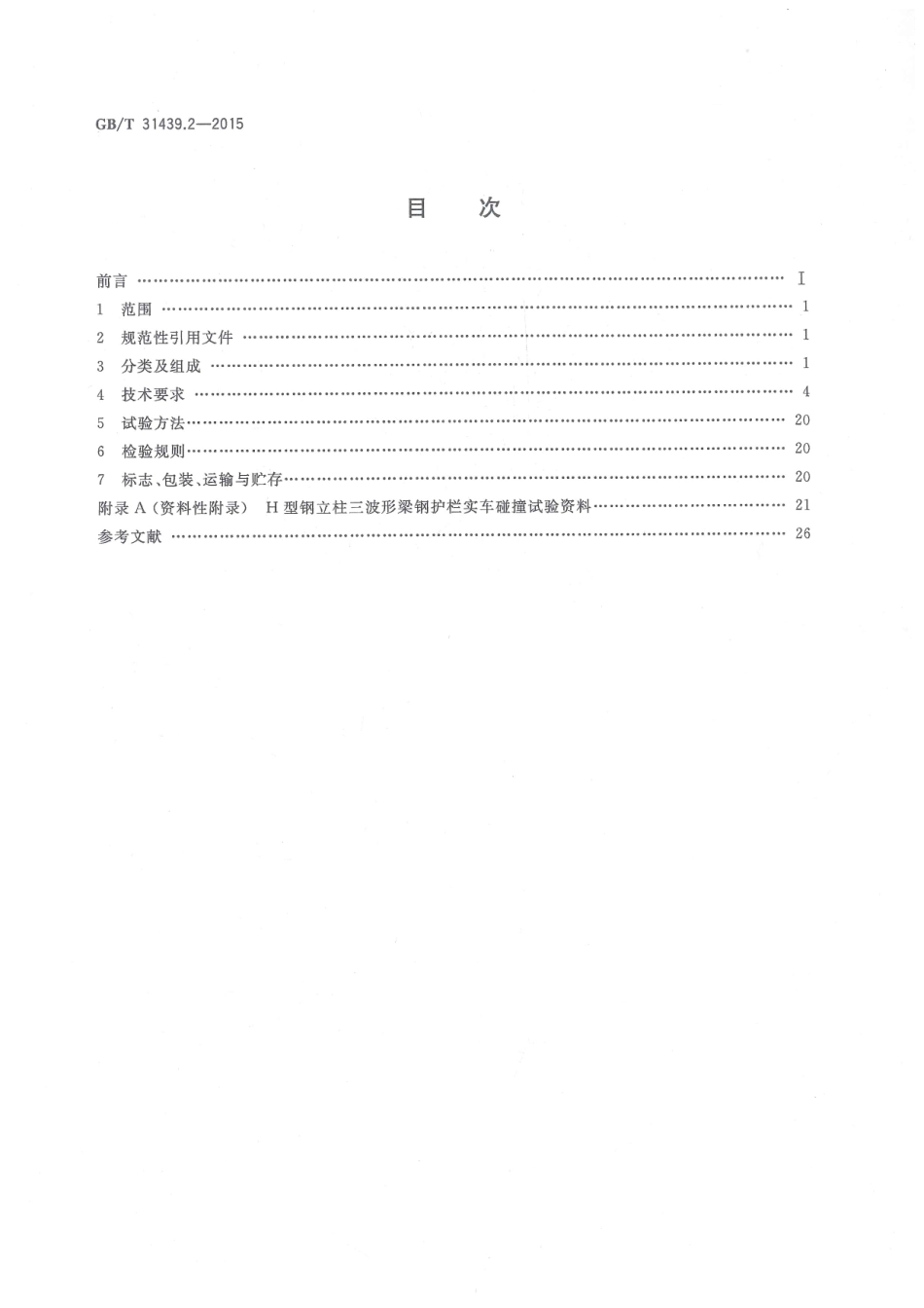 GBT 31439.2-2015 波形梁钢护栏 第2部分：三角形梁钢护栏.pdf_第2页