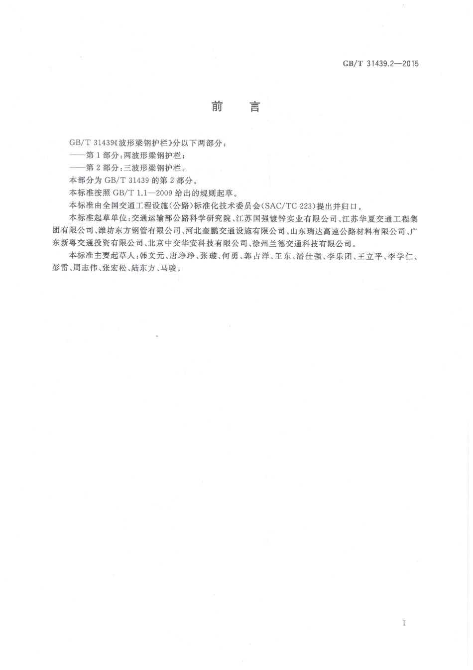 GBT 31439.2-2015 波形梁钢护栏 第2部分：三角形梁钢护栏.pdf_第3页