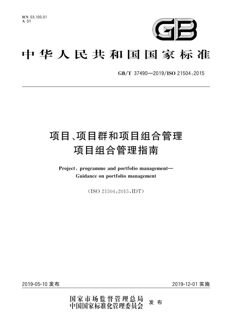 GBT 37490-2019 项目、项目群和项目组合管理项目组合管理指南.pdf_第1页