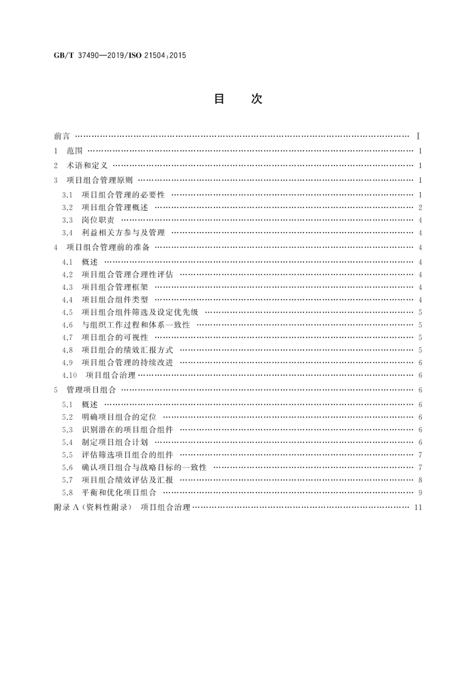 GBT 37490-2019 项目、项目群和项目组合管理项目组合管理指南.pdf_第2页