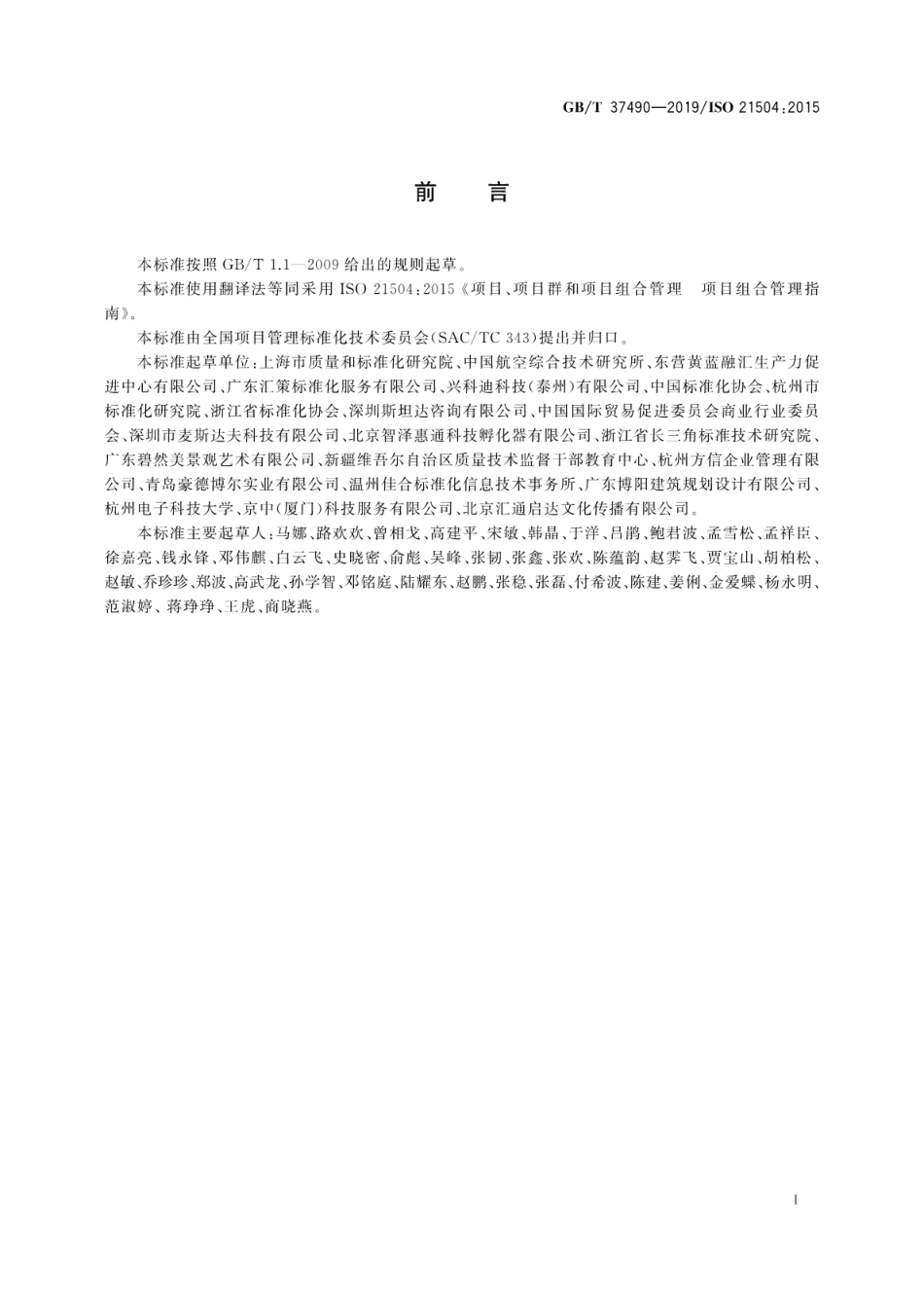 GBT 37490-2019 项目、项目群和项目组合管理项目组合管理指南.pdf_第3页