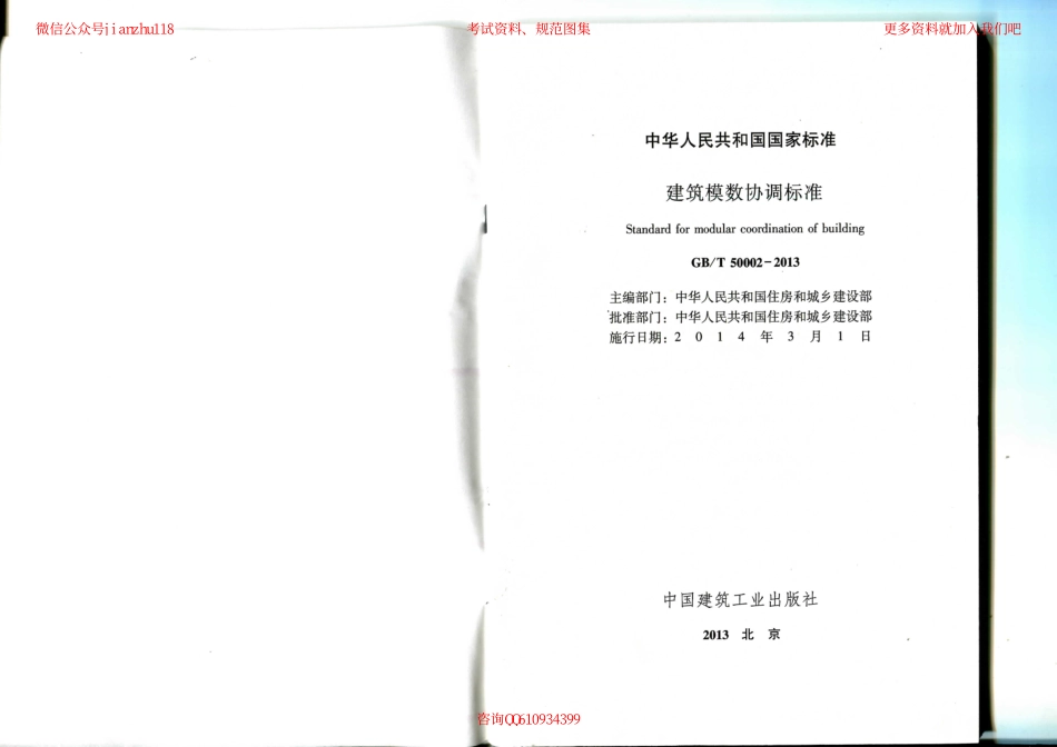 GBT 50002-2013 建筑模数协调标准.pdf_第2页