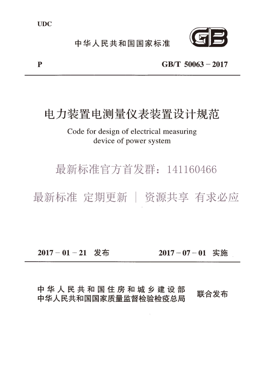 GBT 50063-2017 电力装置电测量仪表装置设计规范.pdf_第1页