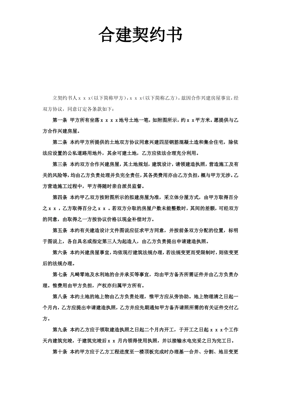 《合建契约书》.doc_第1页