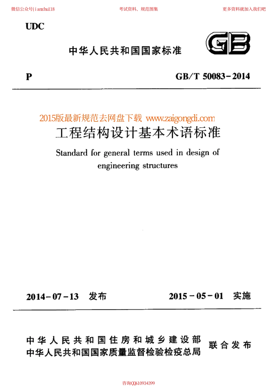 GBT 50083-2014 工程结构设计基本术语标准.pdf_第1页