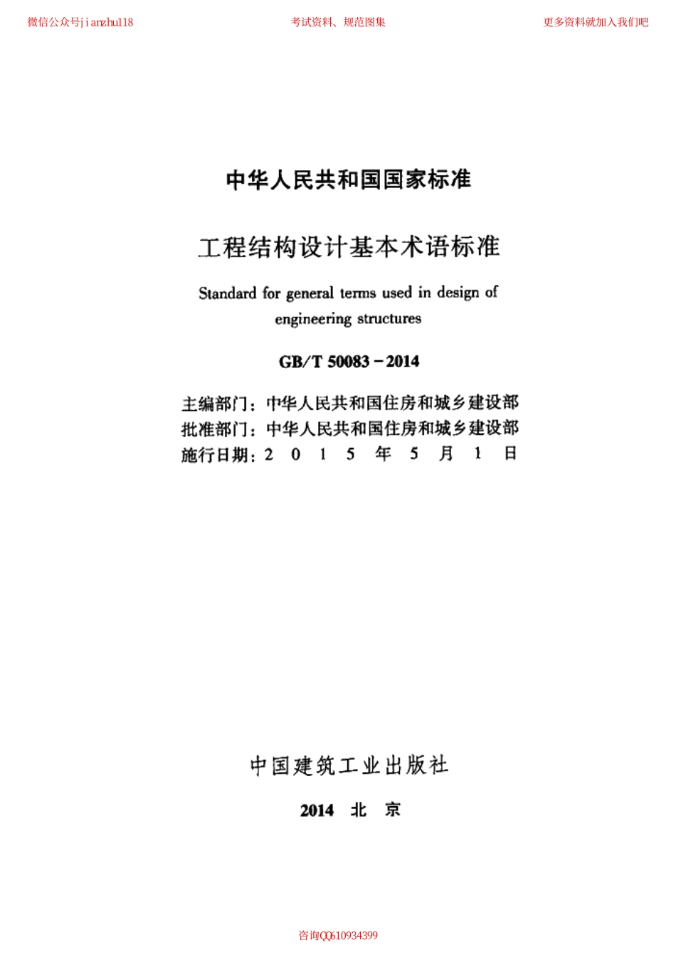 GBT 50083-2014 工程结构设计基本术语标准.pdf_第2页