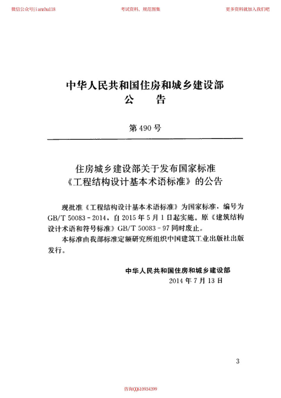 GBT 50083-2014 工程结构设计基本术语标准.pdf_第3页