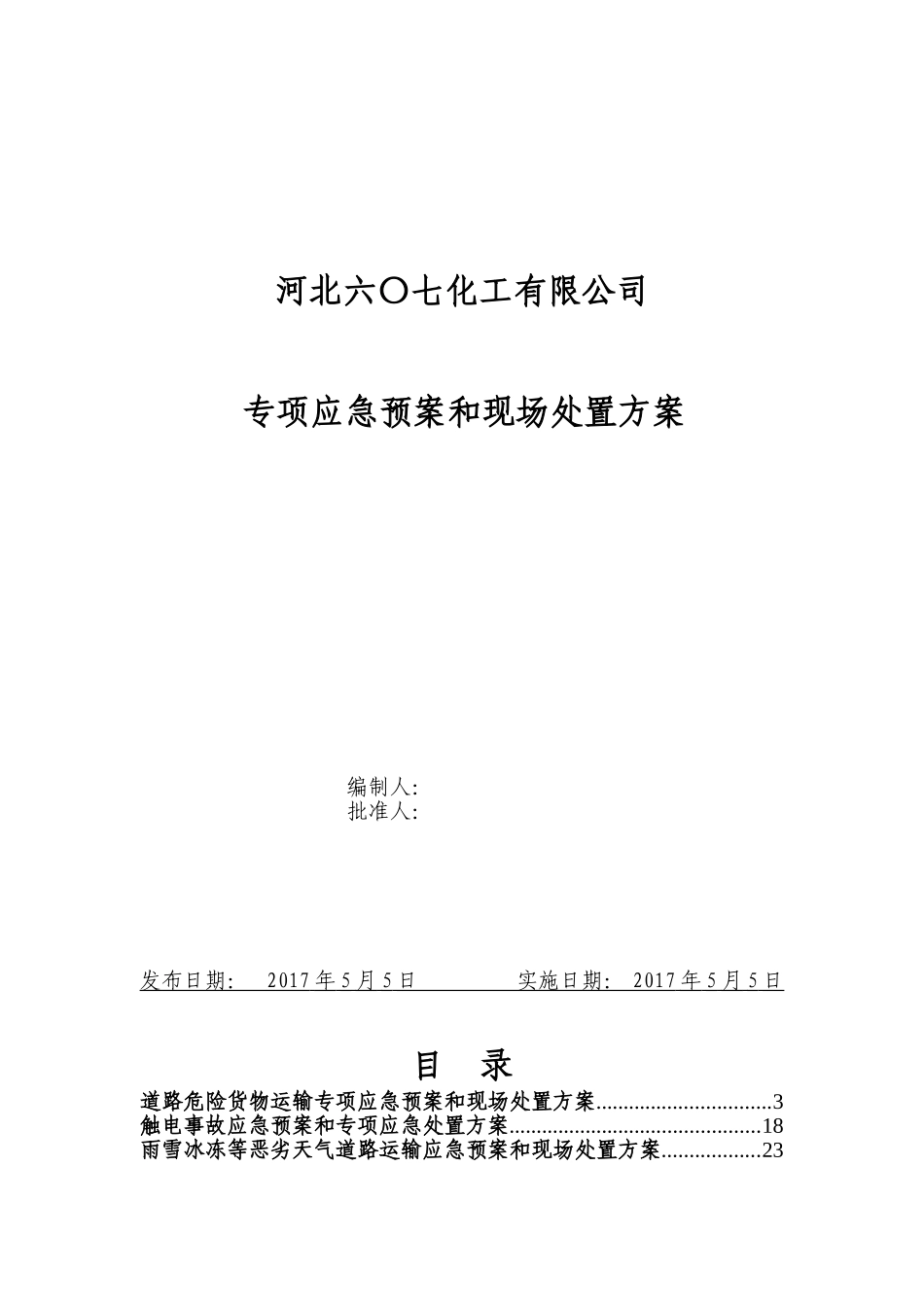 29.专项应急预案和现场处置方案（1.道路危险货物运输2.触电事故3.雨雪冰冻等恶劣天气道路运输）.doc_第1页