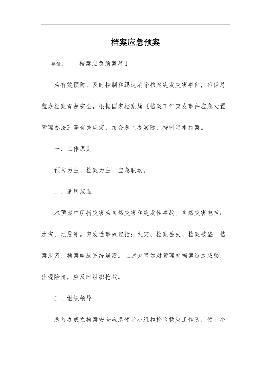 30 档案应急预案.docx_第1页