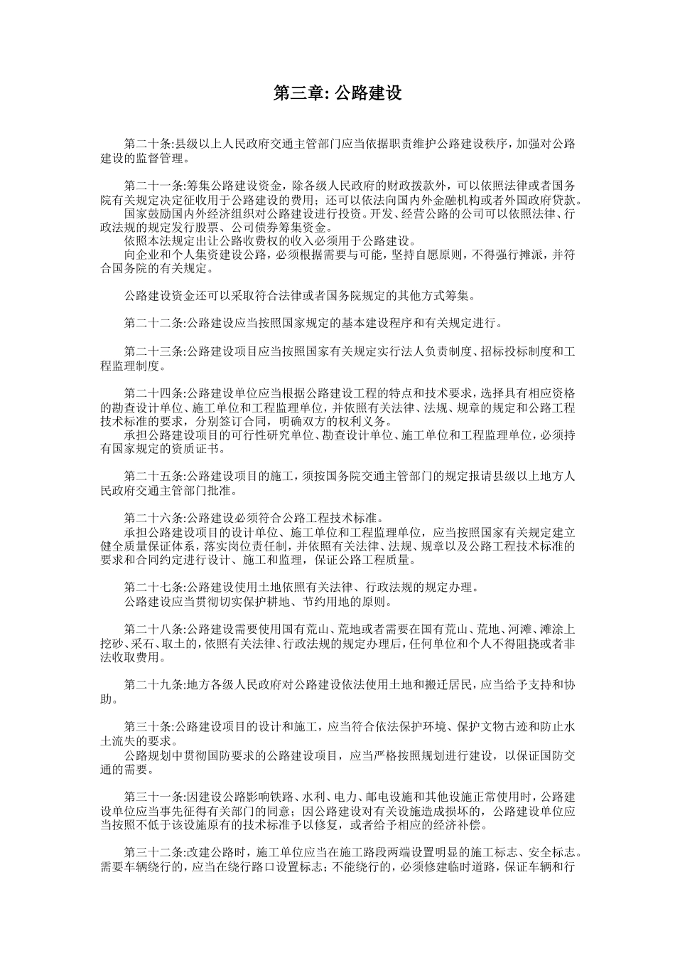 第三章公路建设.doc_第1页
